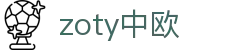 zoty中欧·(中国有限公司)官方网站